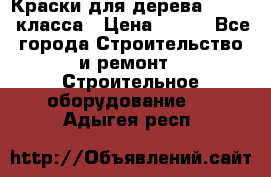 Краски для дерева premium-класса › Цена ­ 500 - Все города Строительство и ремонт » Строительное оборудование   . Адыгея респ.